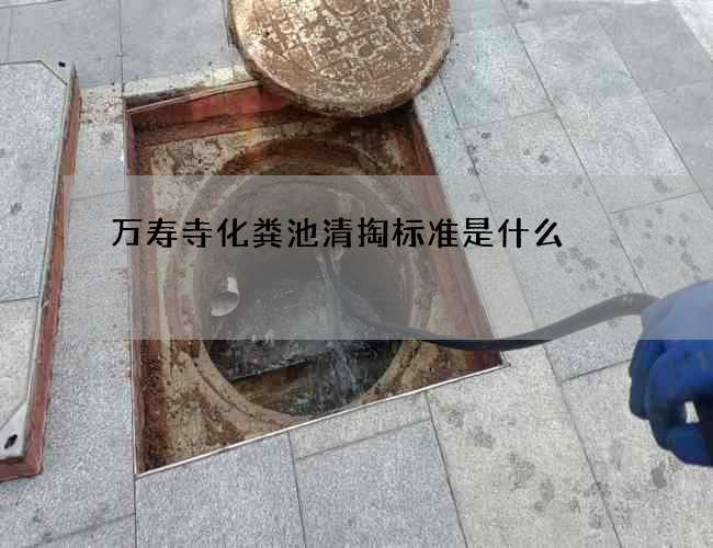 萬壽寺化糞池清掏標準是什么