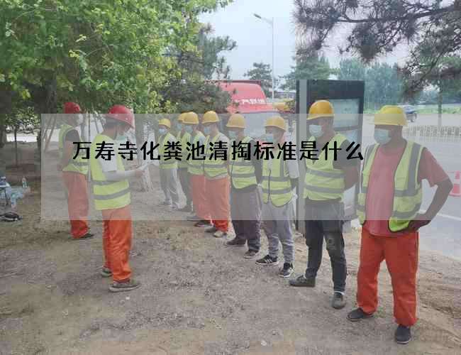 萬壽寺化糞池清掏標準是什么