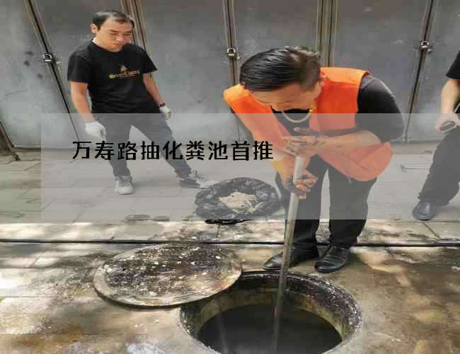 萬壽路抽化糞池首推