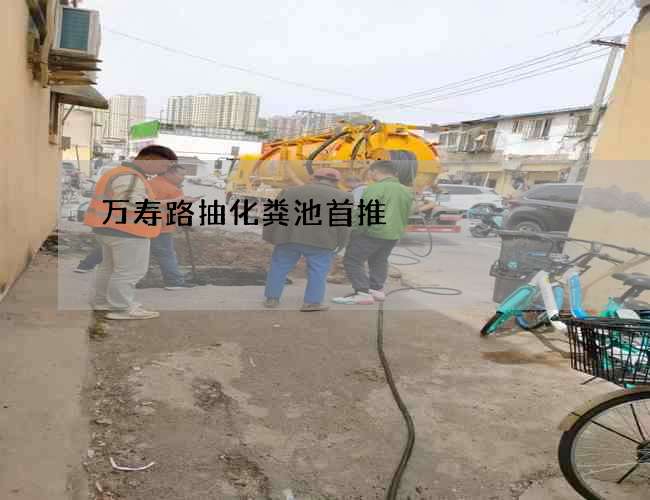 萬壽路抽化糞池首推