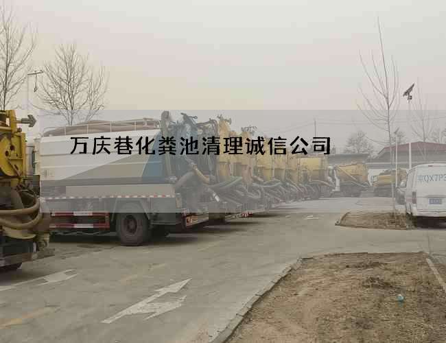 萬慶巷化糞池清理誠信公司