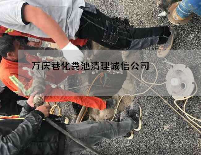 萬慶巷化糞池清理誠信公司