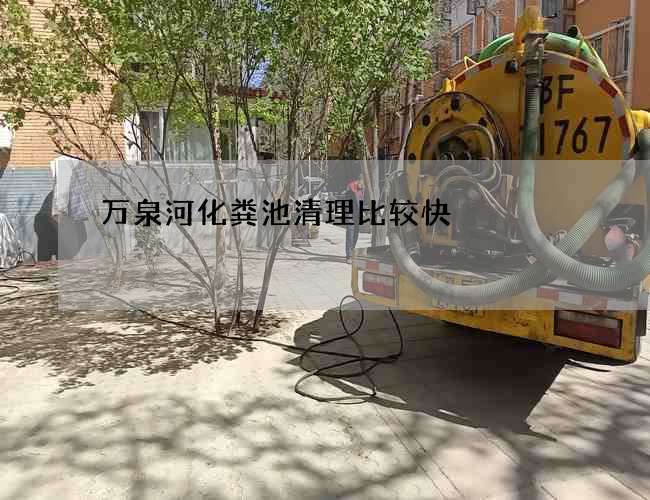 萬泉河化糞池清理比較快