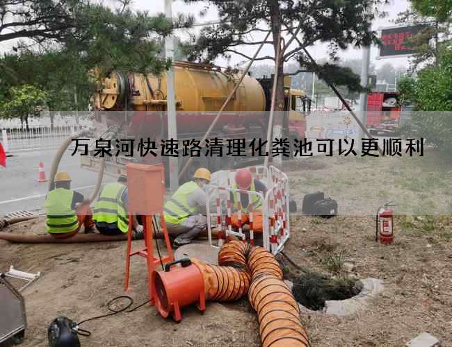 萬泉河快速路清理化糞池可以更順利