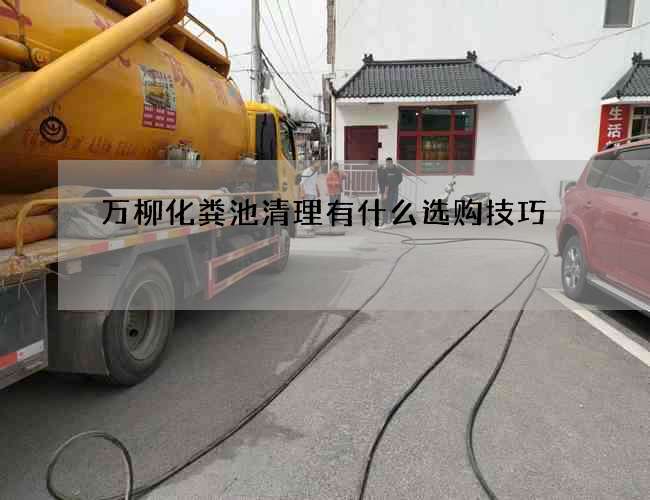 萬柳化糞池清理有什么選購技巧