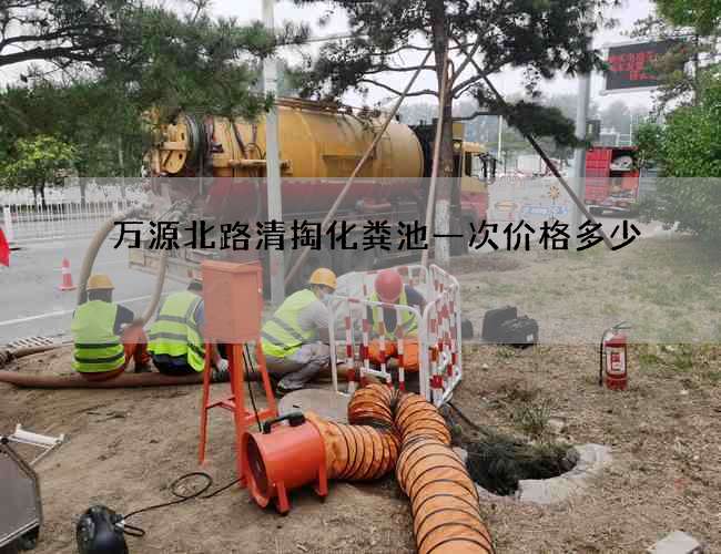 萬源北路清掏化糞池一次價格多少