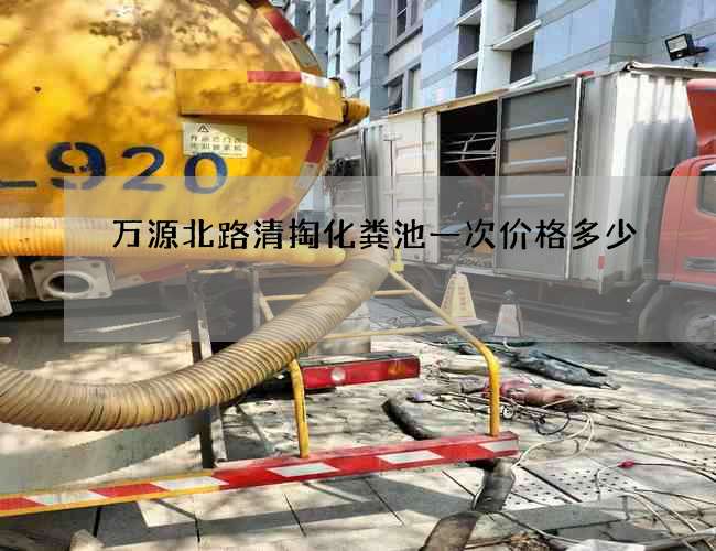 萬源北路清掏化糞池一次價格多少