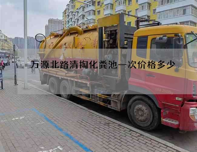 萬源北路清掏化糞池一次價格多少
