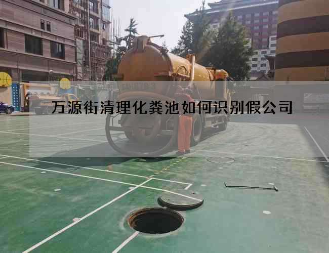 萬源街清理化糞池如何識別假公司