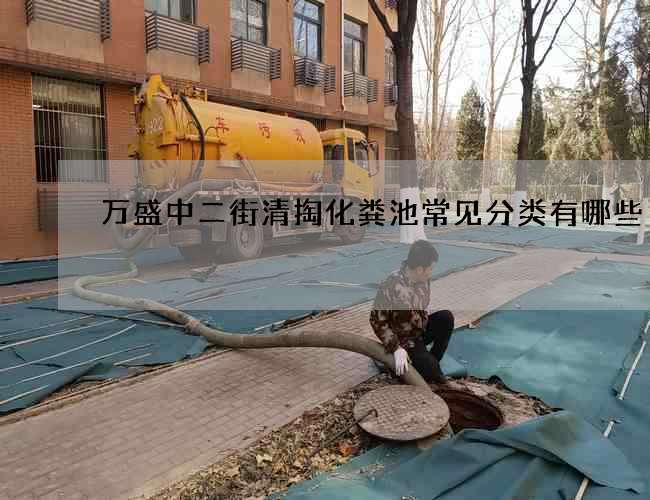 萬盛中二街清掏化糞池常見分類有哪些