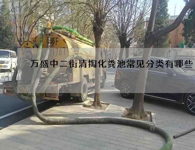 萬盛中二街清掏化糞池常見分類有哪些