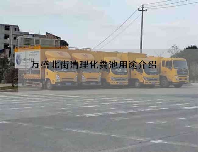 萬盛北街清理化糞池用途介紹