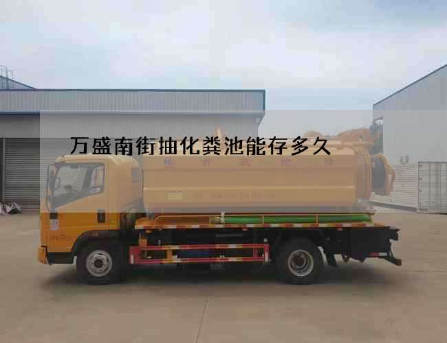 萬盛南街抽化糞池能存多久
