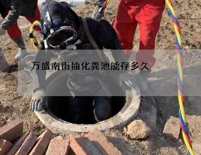 萬盛南街抽化糞池能存多久