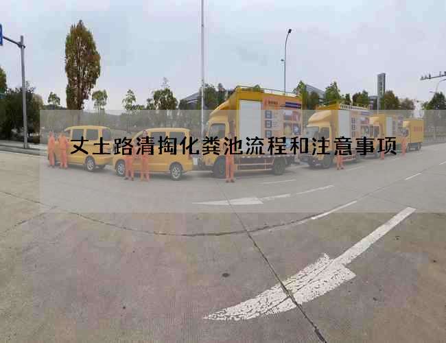 丈土路清掏化糞池流程和注意事項