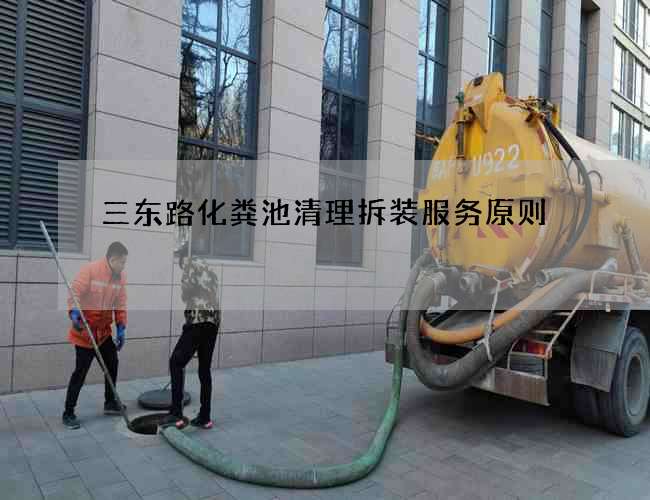 三東路化糞池清理拆裝服務原則