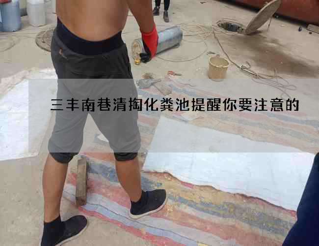 三豐南巷清掏化糞池提醒你要注意的