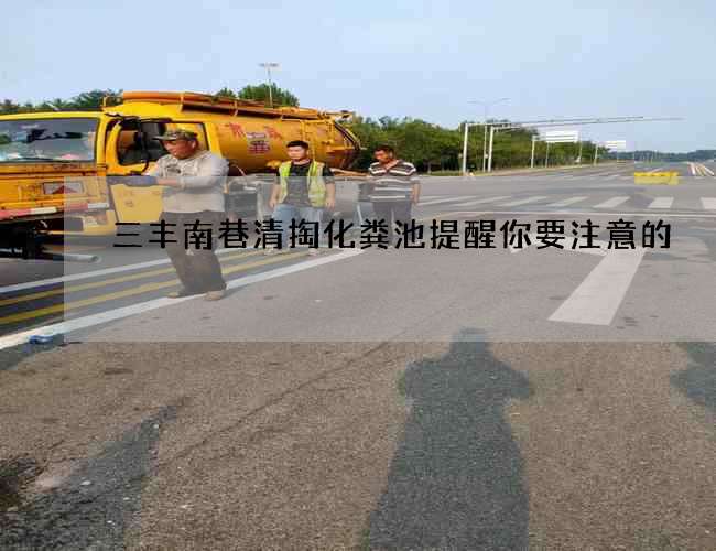 三豐南巷清掏化糞池提醒你要注意的