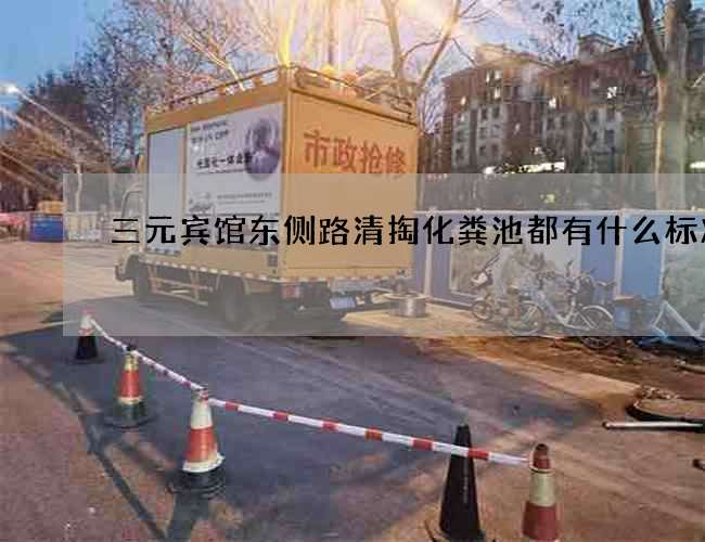 三元賓館東側路清掏化糞池都有什么標準