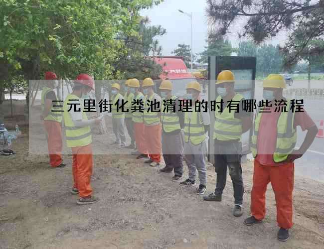 三元里街化糞池清理的時有哪些流程