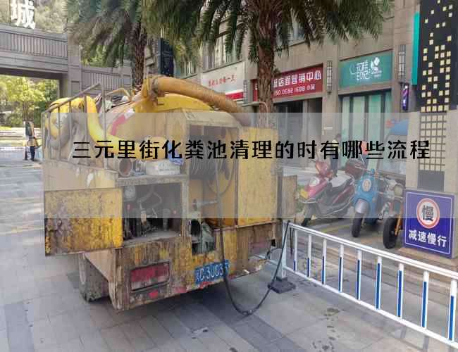 三元里街化糞池清理的時有哪些流程