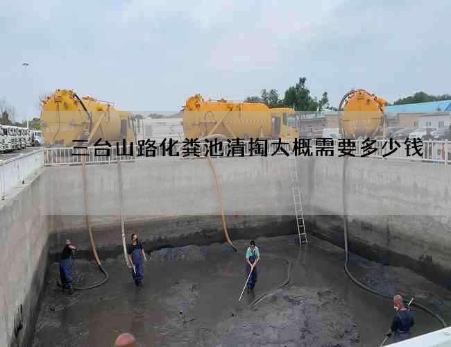 三臺山路化糞池清掏大概需要多少錢