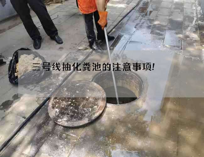 三號線抽化糞池的注意事項! 三號線抽化糞池的注意事項!