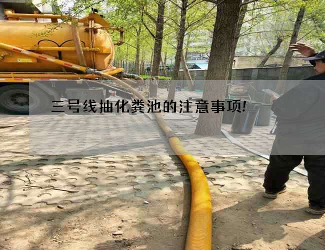 三號線抽化糞池的注意事項! 三號線抽化糞池的注意事項!
