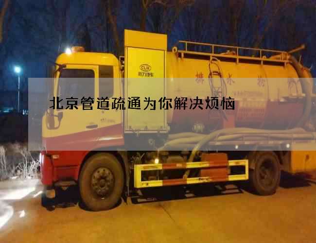 北京管道疏通為你解決煩惱