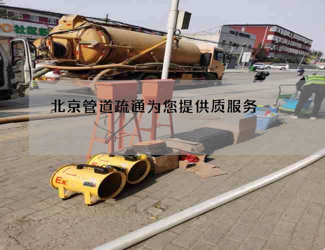 北京管道疏通為您提供質服務