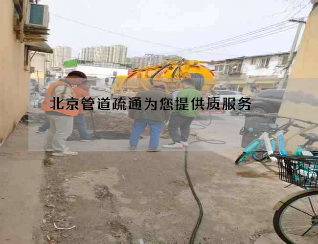 北京管道疏通為您提供質服務
