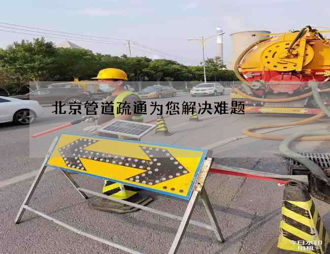 北京管道疏通為您解決難題