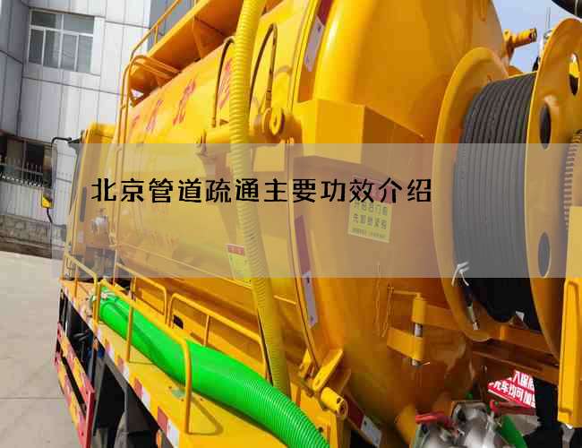 北京管道疏通主要功效介紹