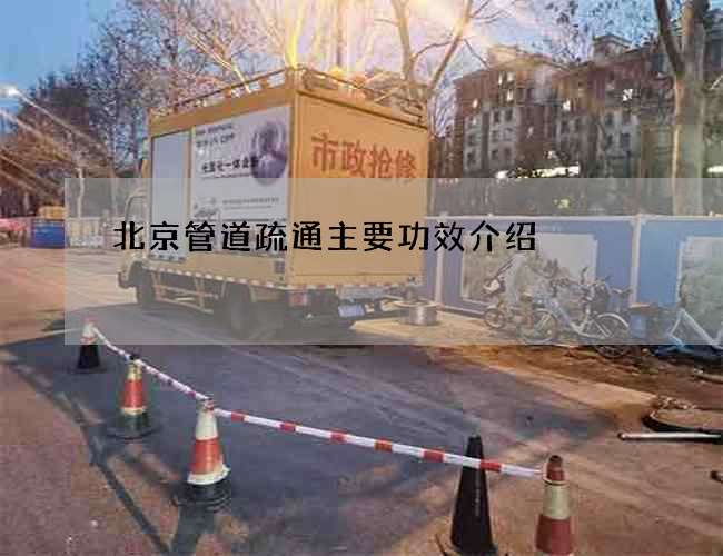 北京管道疏通主要功效介紹