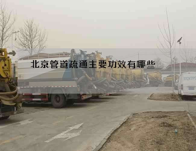 北京管道疏通主要功效有哪些