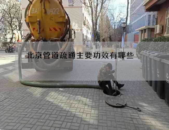 北京管道疏通主要功效有哪些