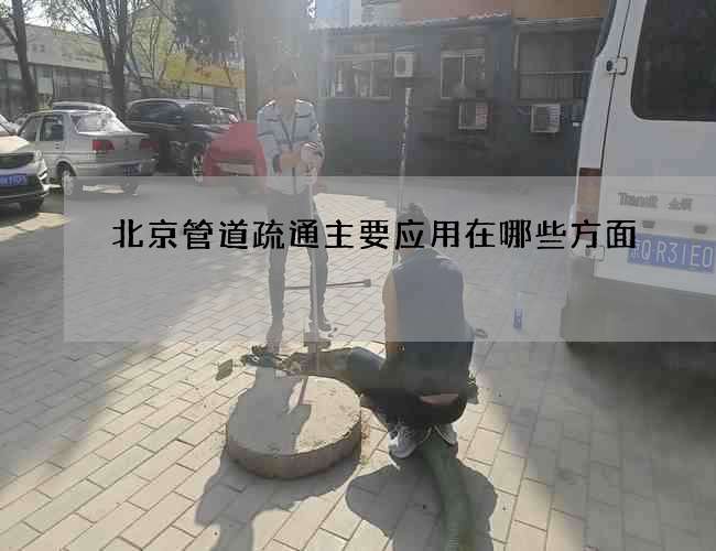 北京管道疏通主要應用在哪些方面