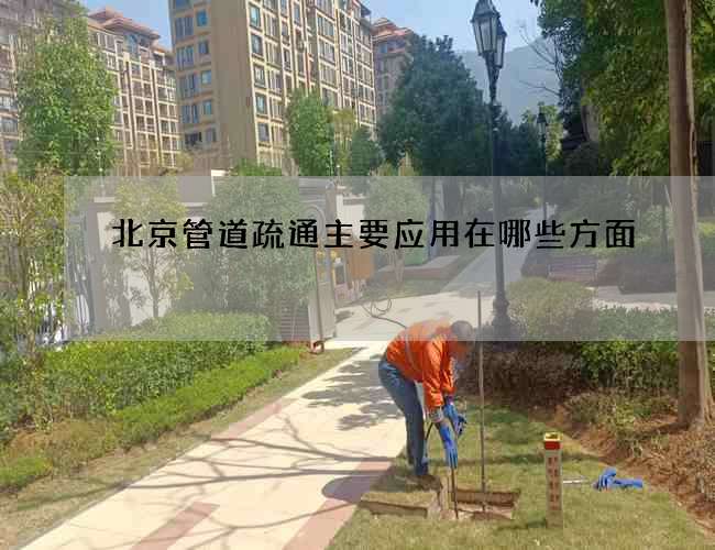北京管道疏通主要應用在哪些方面