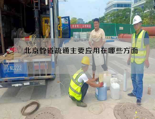 北京管道疏通主要應用在哪些方面