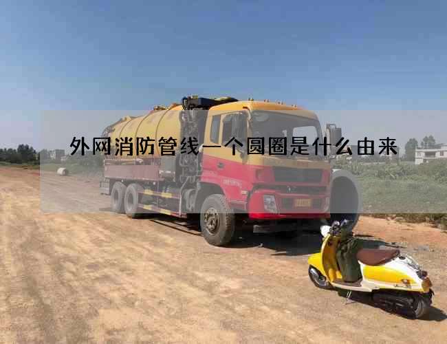 外網消防管線一個圓圈是什么由來
