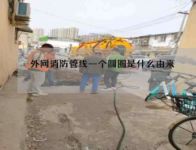 外網消防管線一個圓圈是什么由來