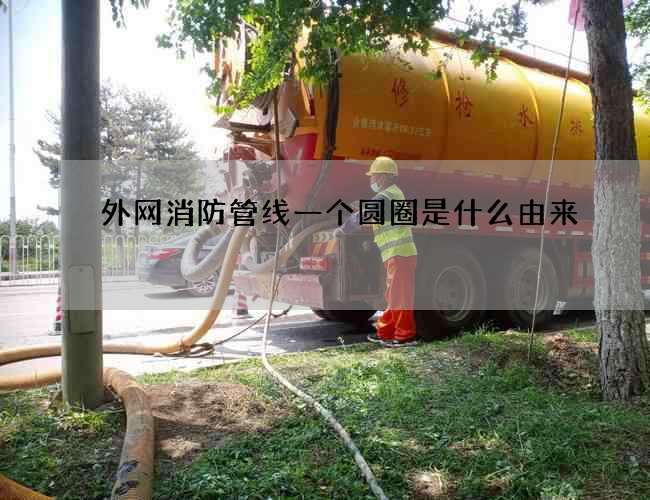 外網消防管線一個圓圈是什么由來