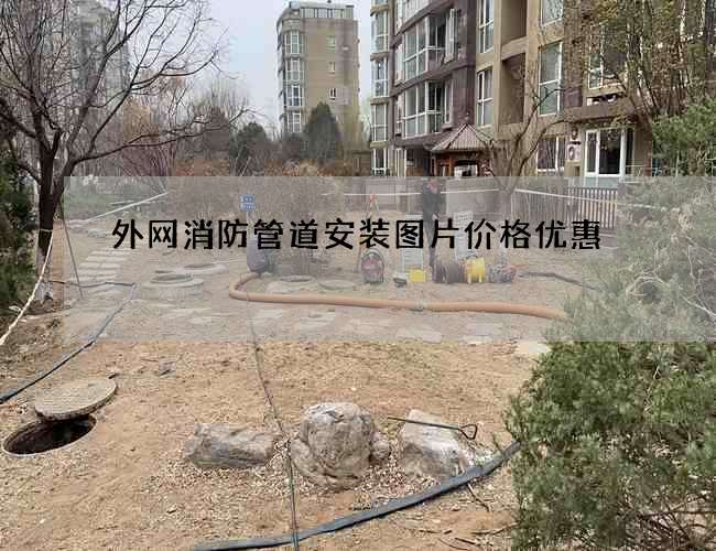 外網消防管道安裝圖片價格優惠