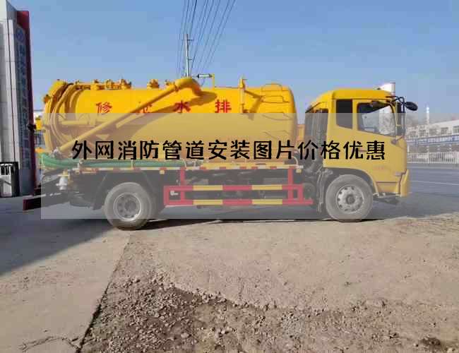 外網消防管道安裝圖片價格優惠