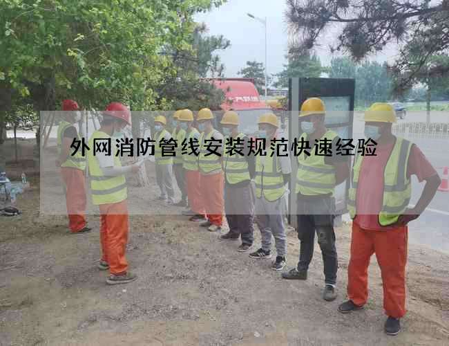 外網消防管線安裝規范快速經驗