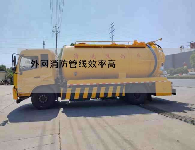 外網消防管線效率高