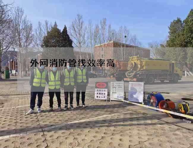外網消防管線效率高