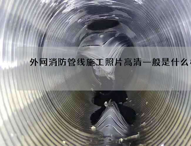 外網消防管線施工照片高清一般是什么樣的