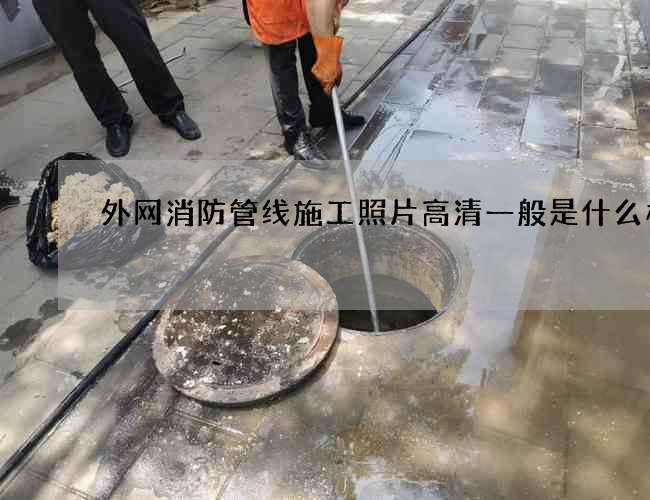 外網消防管線施工照片高清一般是什么樣的