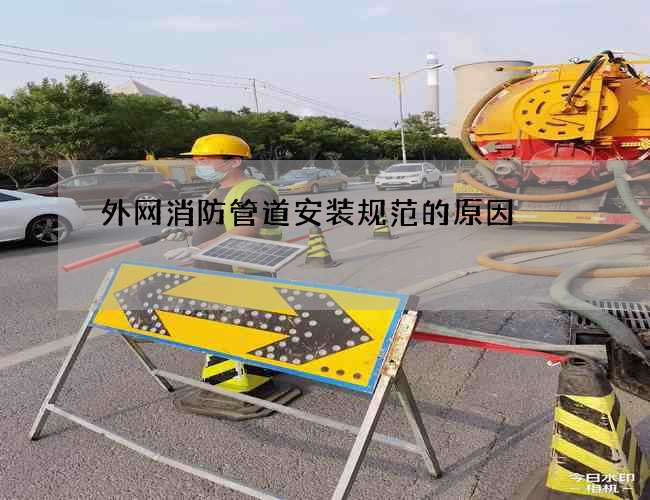 外網消防管道安裝規范的原因